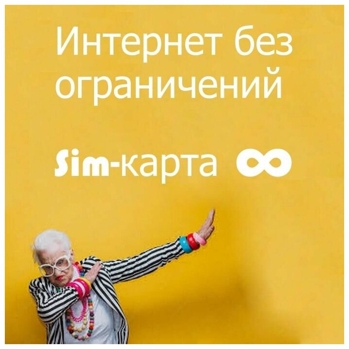 SIM карта мобильный интернет для модема телевизора планшета телефона и роутера безлимитный по всей России simкарта симка сим