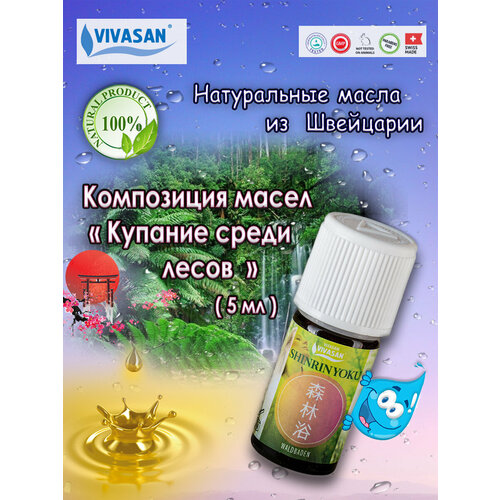 Vivasan Композиция масел Купание среди лесов 5мл лаврейсен аннетт синрин йоку лесные ванны