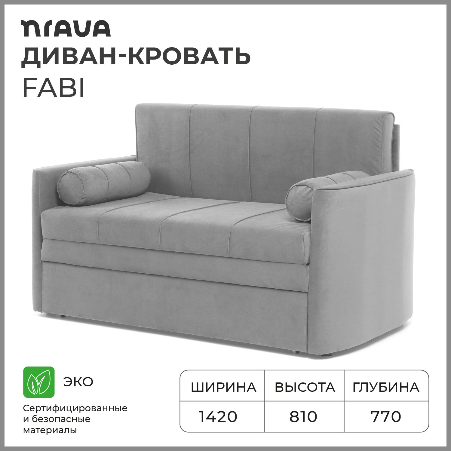 Диван-кровать NRAVA Fabi 1420х770х810 NEO 25