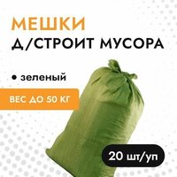 Мешки для строительного мусора до 50 кг зеленый (20 шт/уп)
