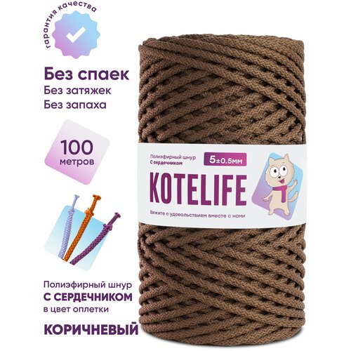 Шнур для вязания, рукоделия с сердечником 5 мм 100м полиэфирный цвет коричневый шнур для вязания полиэфирный kotelife шнур с сердечником 5мм 100м цвет бирюза