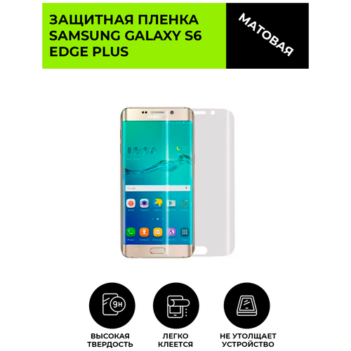 Матовая защитная плёнка для Samsung Galaxy S6 Edge Plus, гидрогелевая, на дисплей, для телефона защитная гидрогелевая пленка luxcase для samsung galaxy s6 edge передняя глянцевая