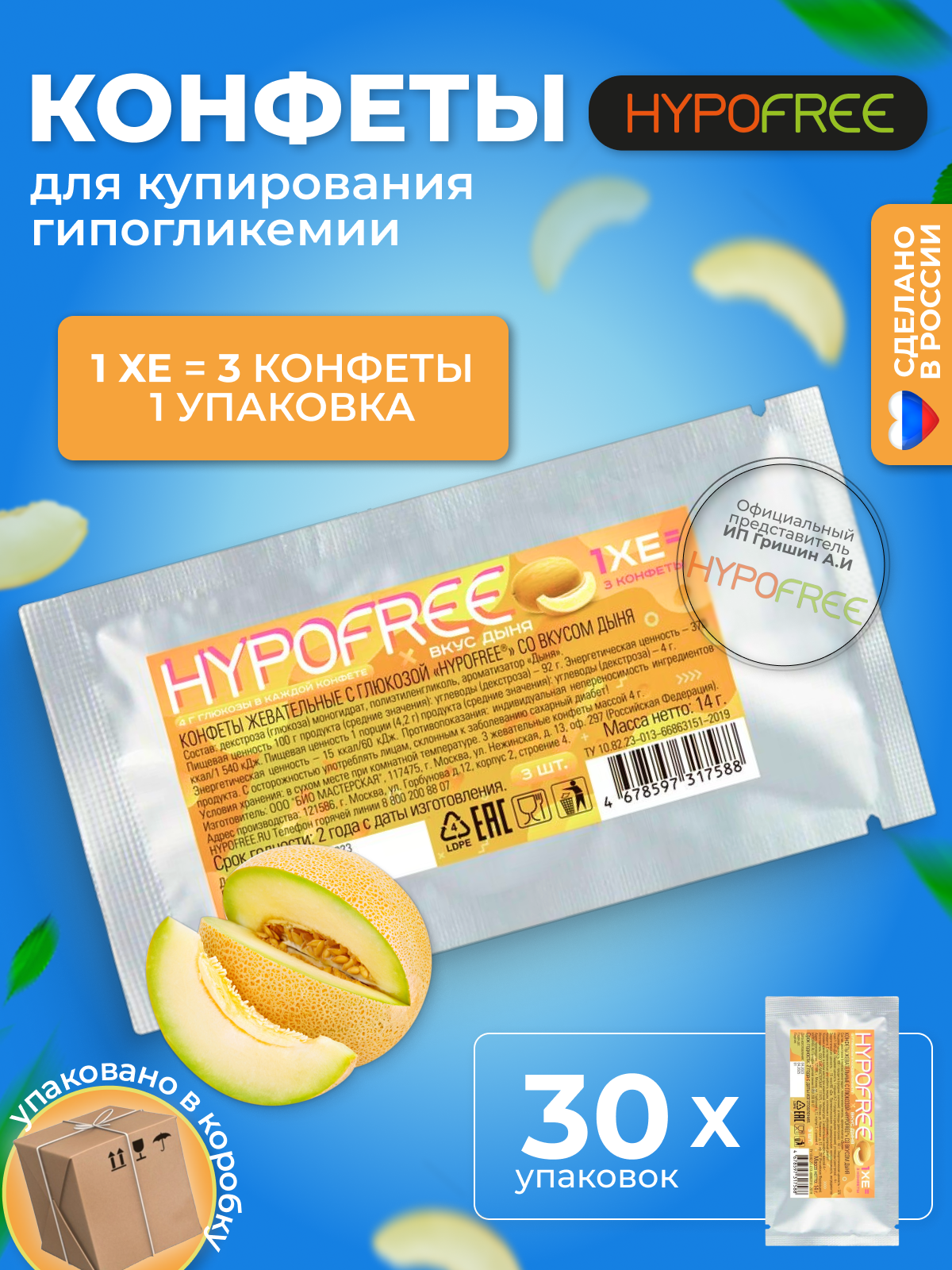 Hypofree Конфеты для купирования гипогликемии дыня 30 саше по 3 конфеты