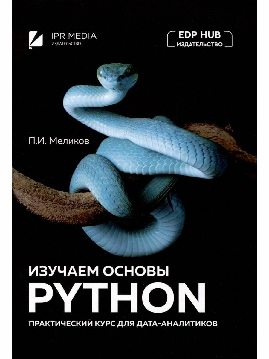 Изучаем основы Python. Практический курс для дата-аналитиков. Меликов П. И.