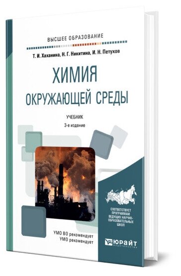 Химия окружающей среды 3-е изд., пер. и доп. Учебник для академического бакалавриата - фото №1