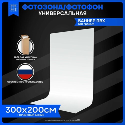 Баннер Фотофон для предметной съемки 300х200см 960₽