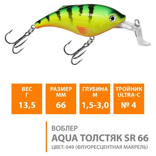Воблер для рыбалки AQUA толстяк SR 66mm, вес - 13,5g, цвет 049 (флуоресцентная макрель)