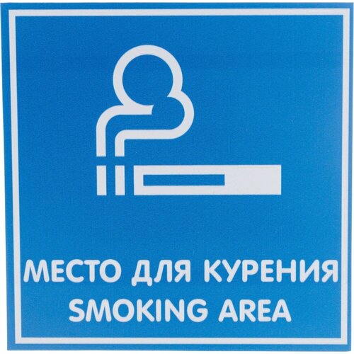 Табличка Контур Лайн место для курения 200х200 12FC0105