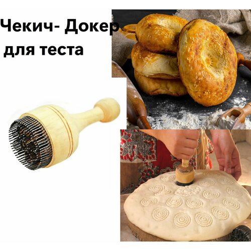 Чекич-докер для Теста Кулинарный инструмент Для приготовления лепешек 1052₽