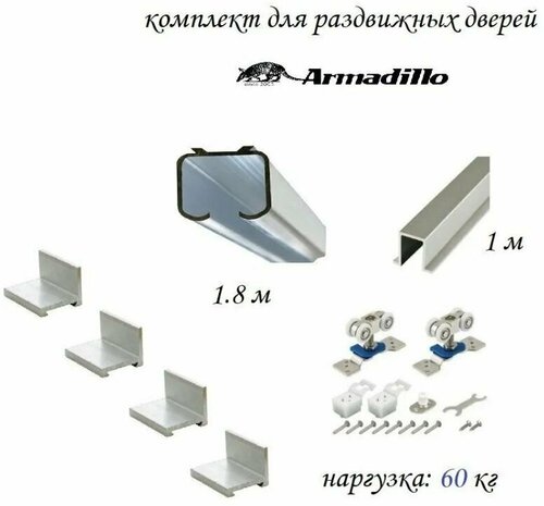 Комплект для раздвижной двери Armadillo , верхняя направляющая 1.5 метра , нижняя 1 метр + комплект роликов Armadillo DIY Comfort 60/4 kit