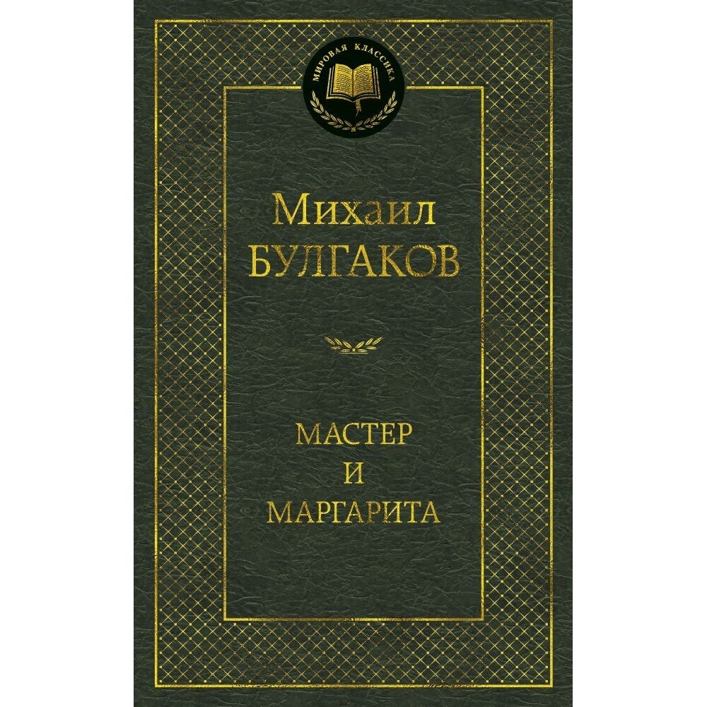 Книга Азбука-Аттикус Мировая классика. Мастер и Маргарита. 2021 год, М. А. Булгаков