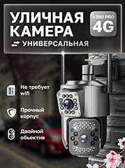 Уличная камера видеонаблюдения 4G с двойным объективом, IP66, Ночной режим, Датчик движения, Двухсторонняя связь