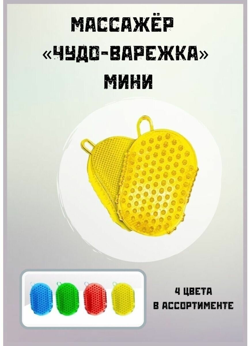 Массажер для тела Чудо-варежка мини