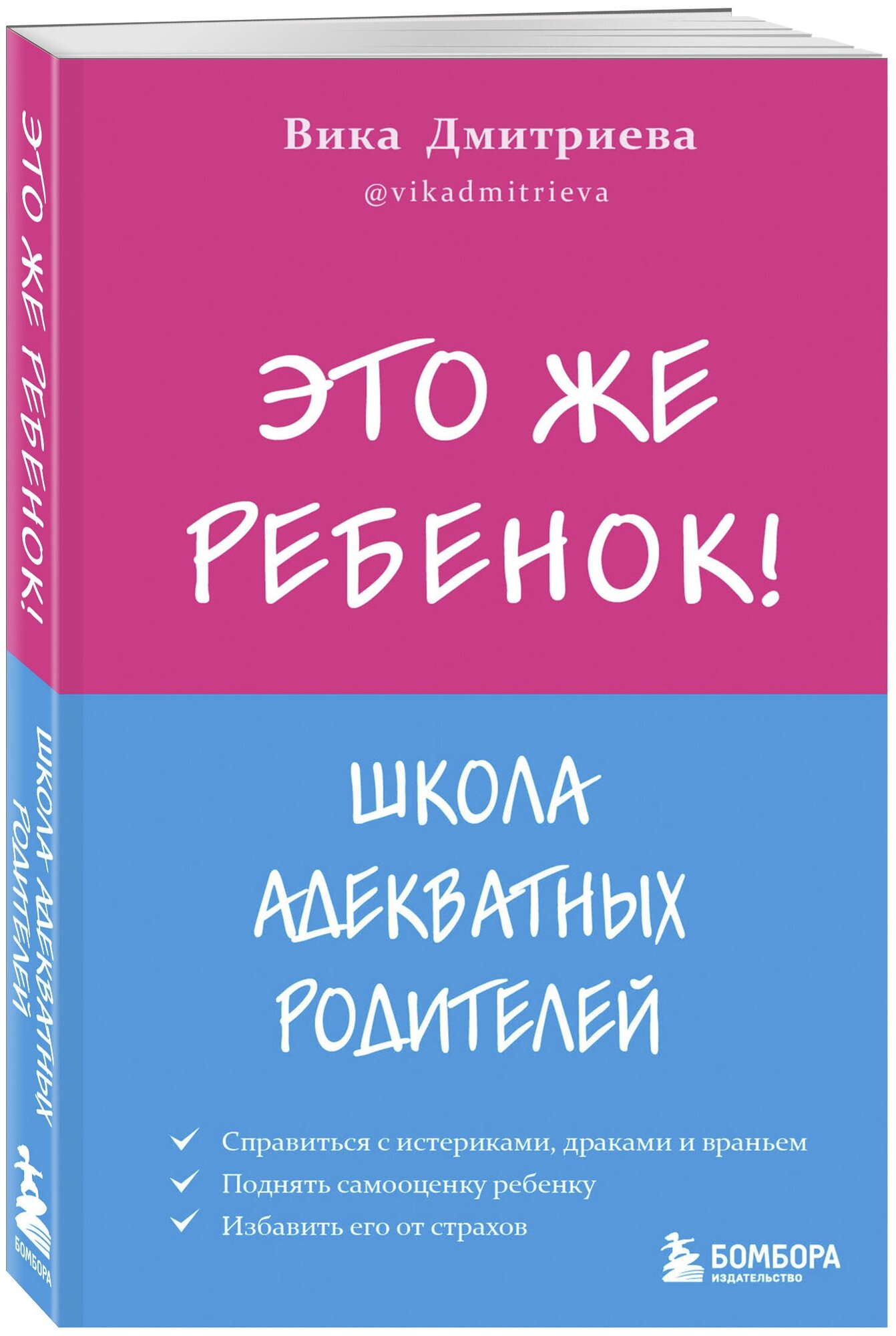 Это же ребёнок! Школа адекватных родителей - фото №4