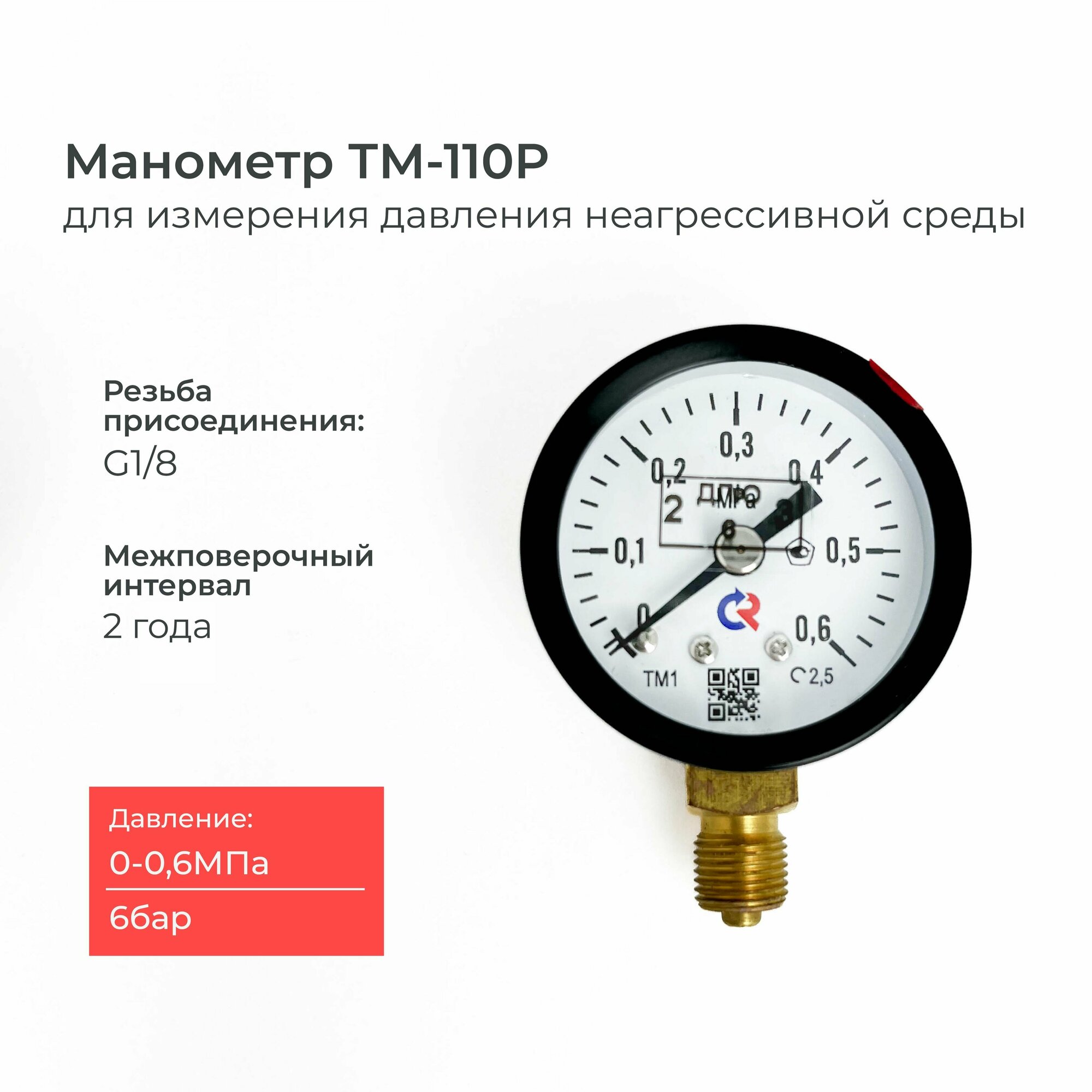 Манометр ТМ-110P.00(0-0.6 MРа)G1/8 класс точности 2,5 диаметр 40 мм.