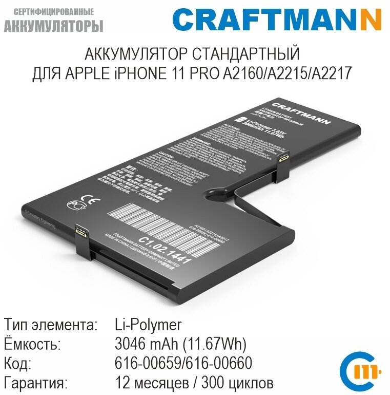 Аккумулятор Craftmann 3046 мАч для APPLE iPHONE 11 PRO A2160/A2215/A2217 (616-00659/616-00660)