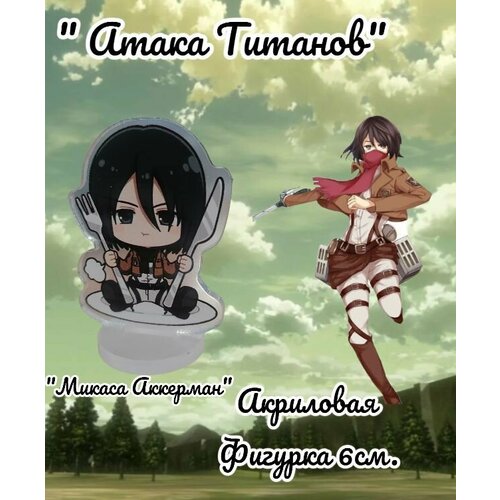 Акриловая фигурка Атака Титанов,6 см акриловая фигурка аниме атака титанов attack on titan 16 см