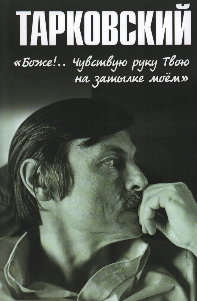 Тарковский. "Боже. Чувствую руку Твою на затылке моём. Бурляев Н. П.