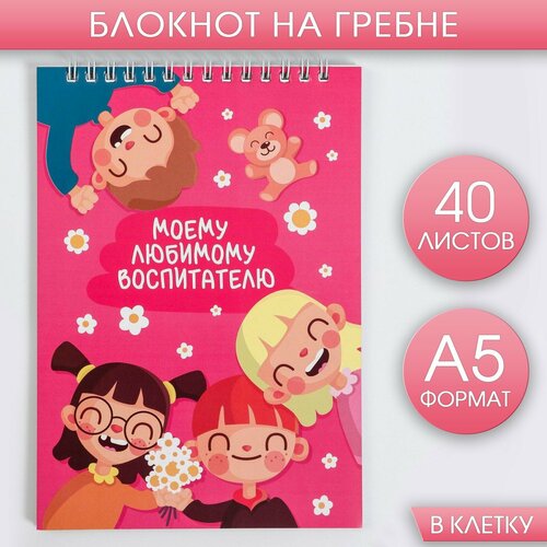 Блокнот А5 на гребне 40 листов «Моему любимому воспитателю» блокнот а5 на гребне 40 листов моему любимому воспитателю artfox