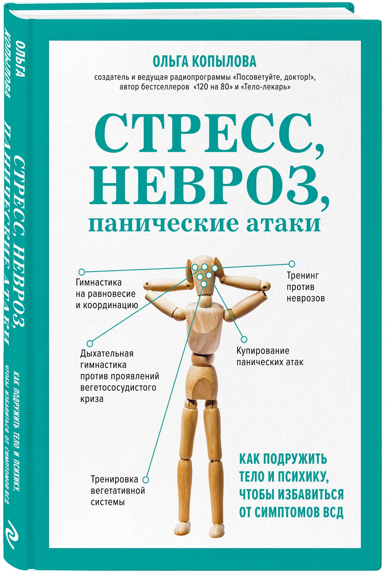 Копылова О. С. Стресс, невроз, панические атаки. Как подружить тело и психику, чтобы избавиться от симптомов ВСД