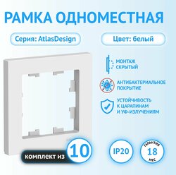 Рамка Schneider Electric AtlasDesign одноместная универсальная белая (комплект из 10 шт.)