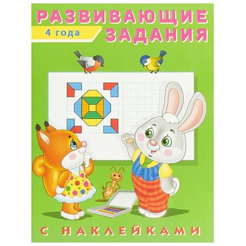 Развивающие задания с наклейками, 4 года развивающие задания с наклейками 4 года