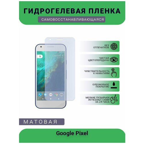 Гидрогелевая защитная пленка для телефона Google Pixel, матовая, противоударная, гибкое стекло, на дисплей гидрогелевая защитная пленка для телефона google pixel 3 матовая противоударная гибкое стекло на дисплей