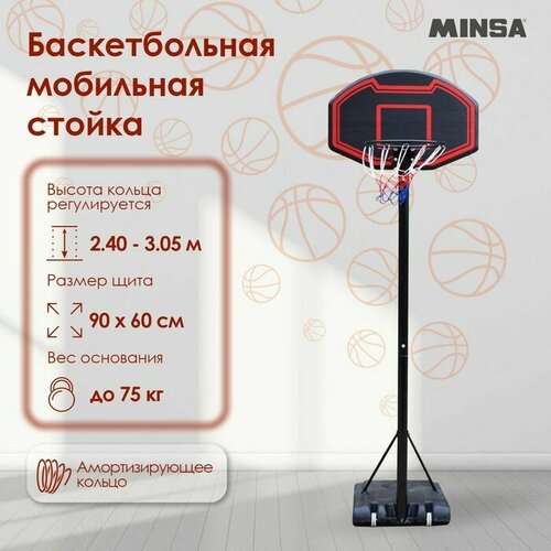 MINSA Баскетбольная мобильная стойка MINSA баскетбольная мобильная стойка minsa детская