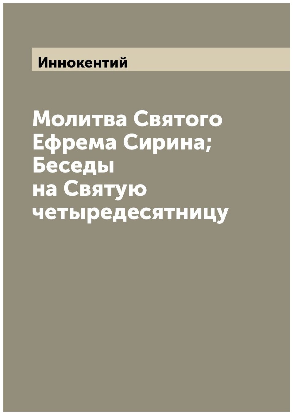 Книга Молитва Святого Ефрема Сирина; Беседы на Святую четыредесятницу - фото №1