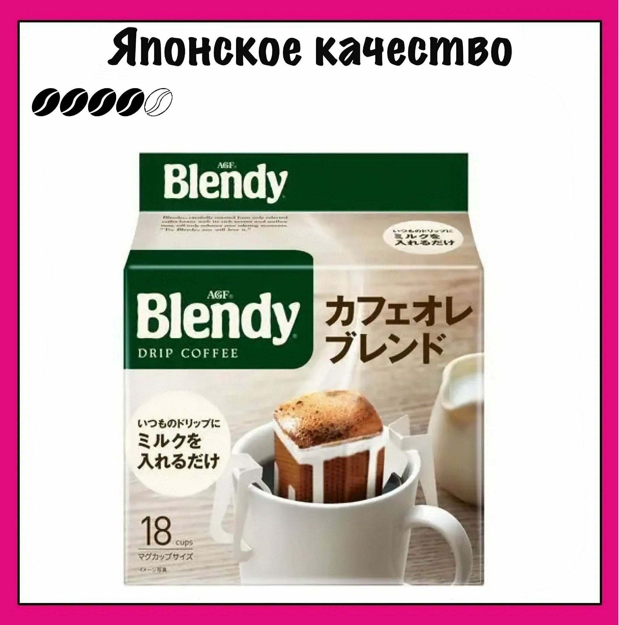 Blendy AGF Японский кофе в дрип-пакетах, Mild Ole Blend, 7 гр. х 18 шт.