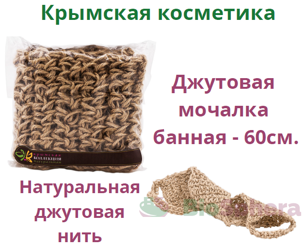 Мочалка банная джутовая 60 см. Ручная работа. Натуральная джутовая нить. Крымская коллекция.