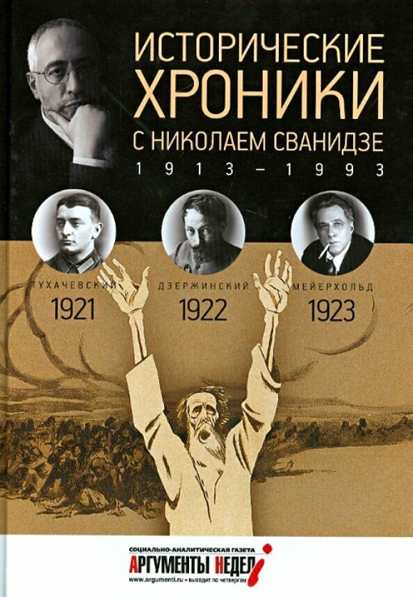 Исторические хроники с Николаем Сванидзе №4. 1921-1922-1923 - фото №2