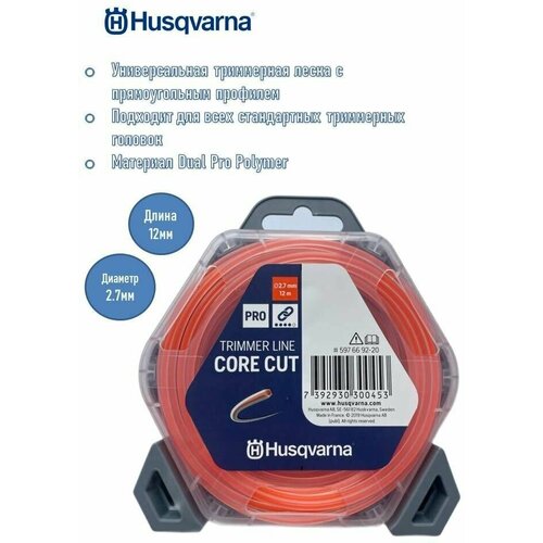 Шнур кордовый Husqvarna 2.7x12 CoreCut, 5976692-20