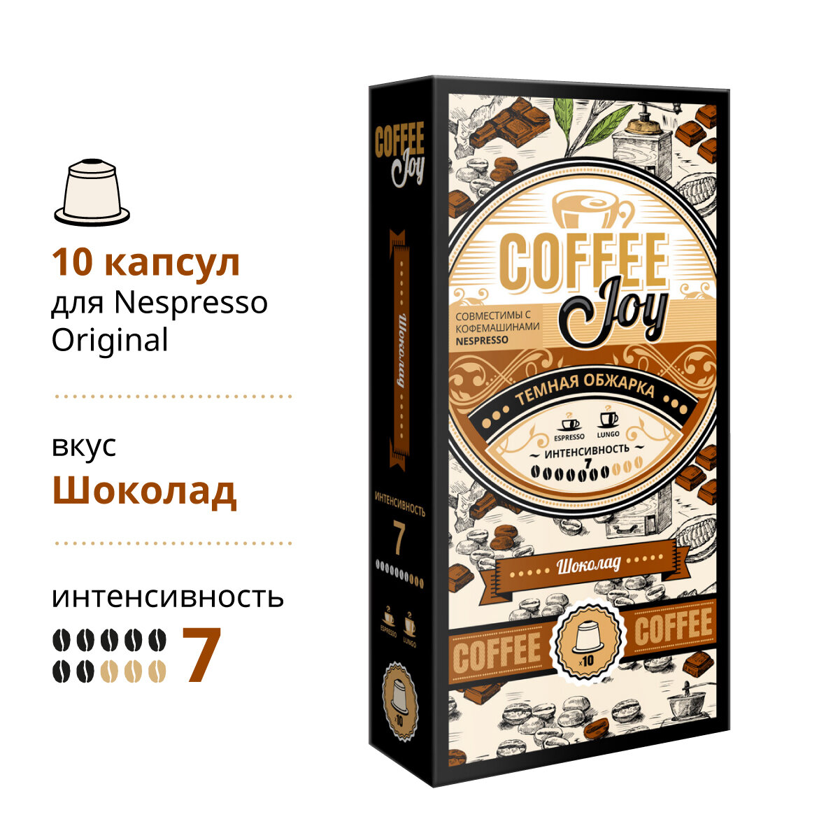 Кофе в капсулах Coffee Joy "Шоколад", формата Nespresso (Неспрессо), 10 шт. - фотография № 1