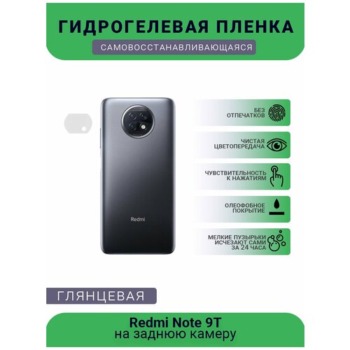 Защитная гидрогелевая плёнка на заднюю камеру телефона Redmi Note 9T защитная гидрогелевая плёнка на заднюю камеру телефона redmi 9a