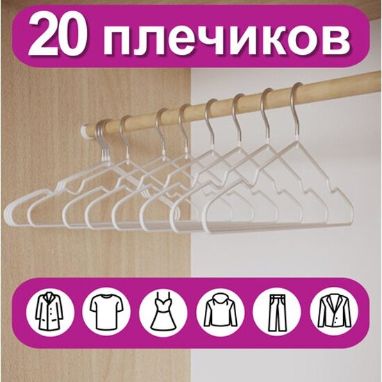 Вешалки-плечики Brabix для одежды, размер 48-50, металл, антискользящие, комплект 20 шт, белые, PREMIUM, 608470