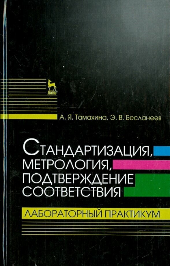 Стандартизация, метрология, подтверждение соответствия. Лабораторный практикум - фото №3