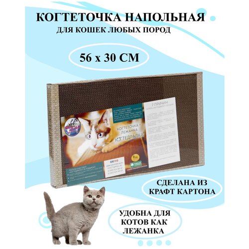 Когтеточка лежанка 56 на 30 см, когтеточка напольная картонная, лежанка для котов, когтедралка 56 на 30 см