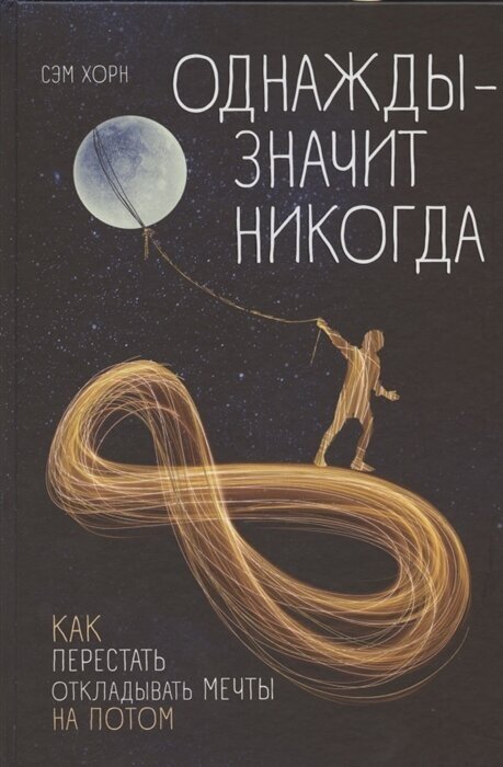 Сэм Хорн. Однажды - значит, никогда. Как перестать откладывать мечты на потом (тв.)