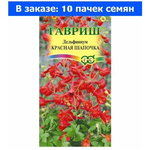 Дельфиниум Красная шапочка 0,01г Мн 40см (Гавриш) - 10 ед. товара