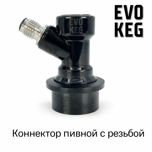 Коннектор (фитинг) «EvoKeg» пивной для кегов с фитингом Ball Lock, с резьбой