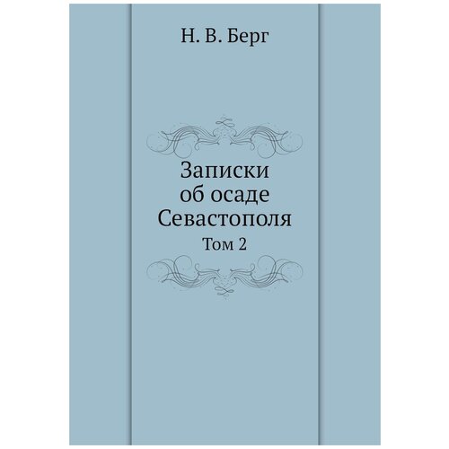 Записки об осаде Севастополя. Том 2