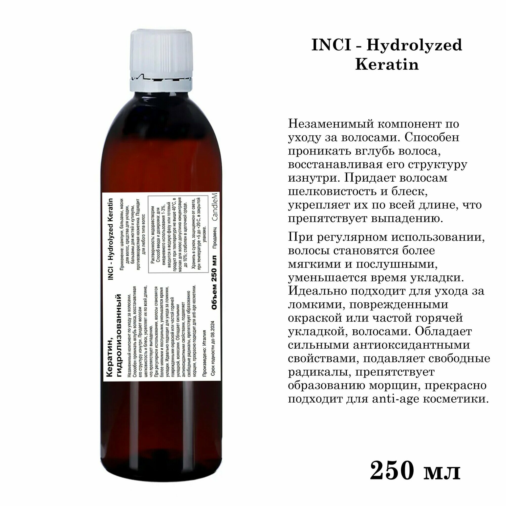 Кератин, гидролизованный / Hydrolyzed Keratin (250 мл)