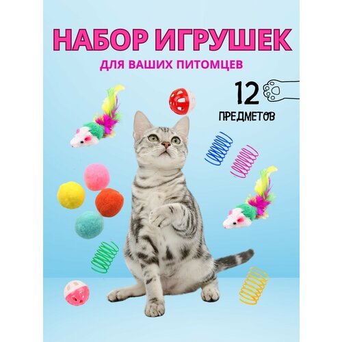 Набор игрушек для кошек