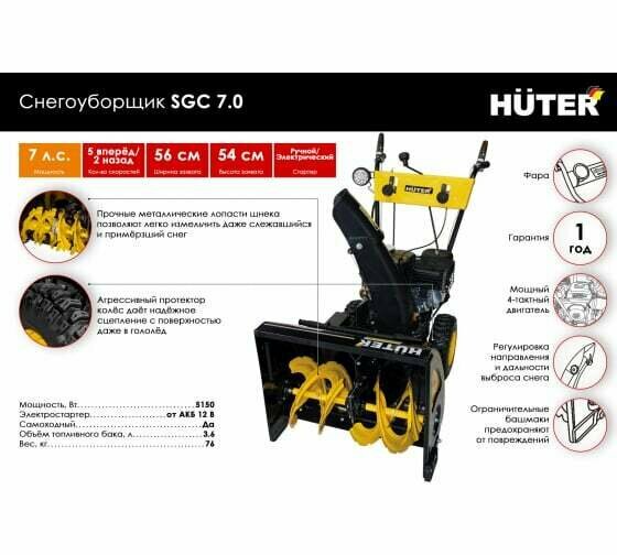 Снегоуборщик Huter SGC 7,0, бензиновый [70/7/28] - фото №18