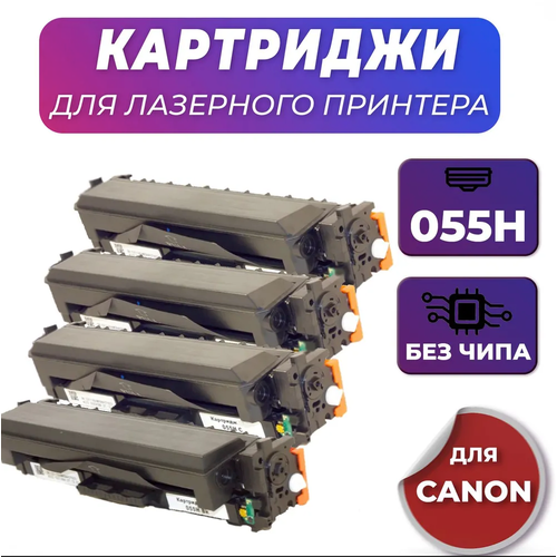 Комплект картриджей 055H для принтера Canon i-SENSYS LBP662, LBP663, LBP664, MF740, MF741, MF742, MF743, MF744, MF745, MF746 без чипа