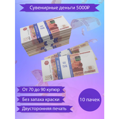 Сувенирные деньги, набор 5000 руб - 10 пачек