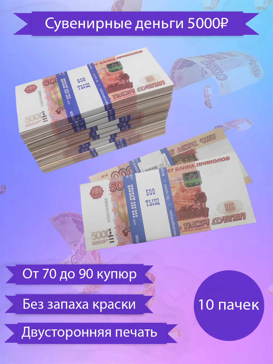 Сувенирные деньги набор 5000 руб