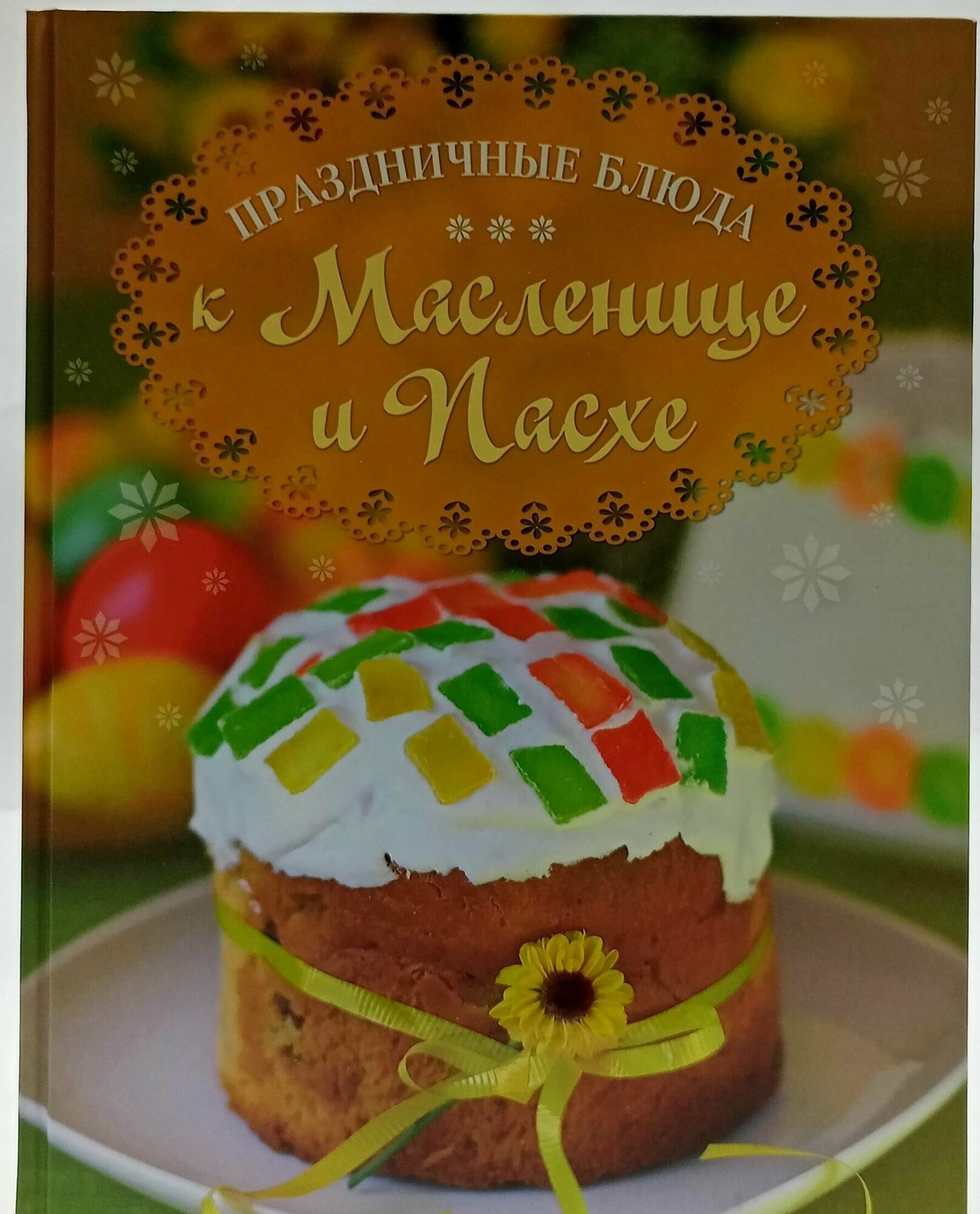 Праздничные блюда к Масленице и Пасхе