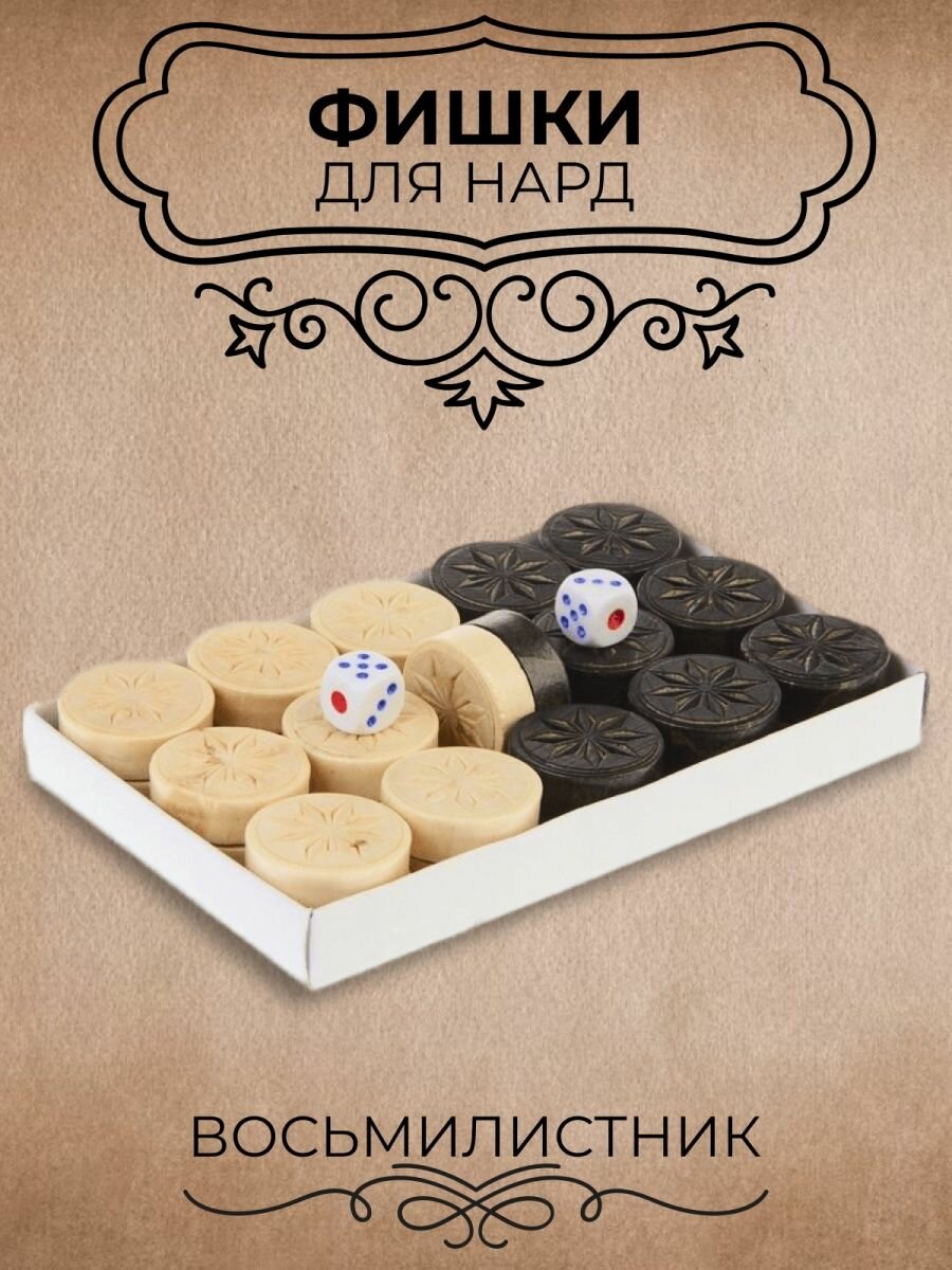 Фишки для нард Восьмилистник